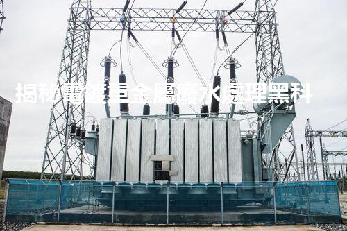 揭秘電鍍重金屬廢水處理黑科技！高效凈化之路究竟在哪里？